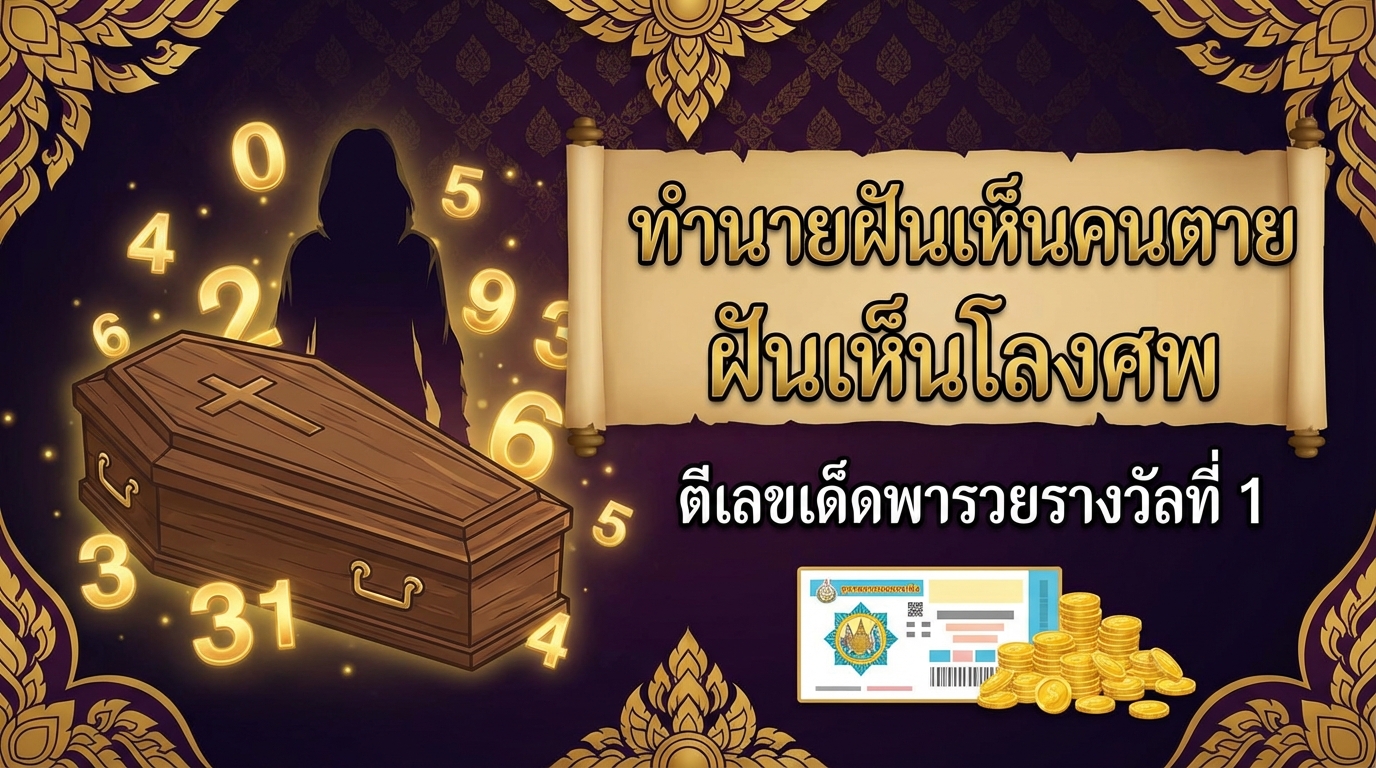 ทำนายฝันเห็นคนตาย ฝันเห็นโลงศพ ตีเลขเด็ดพารวยรางวัลที่ 1